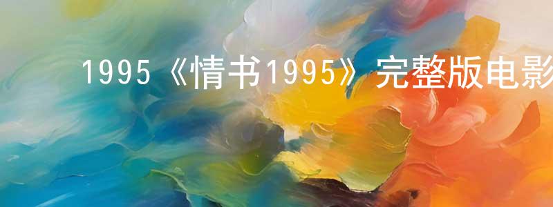 曾盛的动漫综艺大全,1995《情书1995》完整版电影/在线观看/百度云-美剧天堂